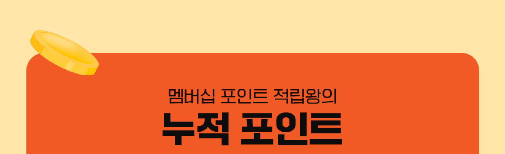 멤버십 포인트 적립왕의 누적 포인트