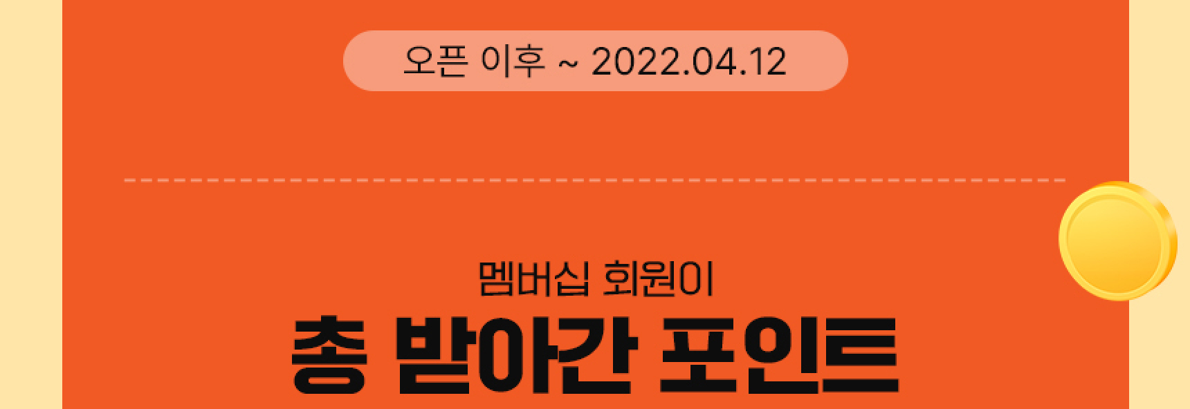 멤버십 회원이 총 받아간 포인트