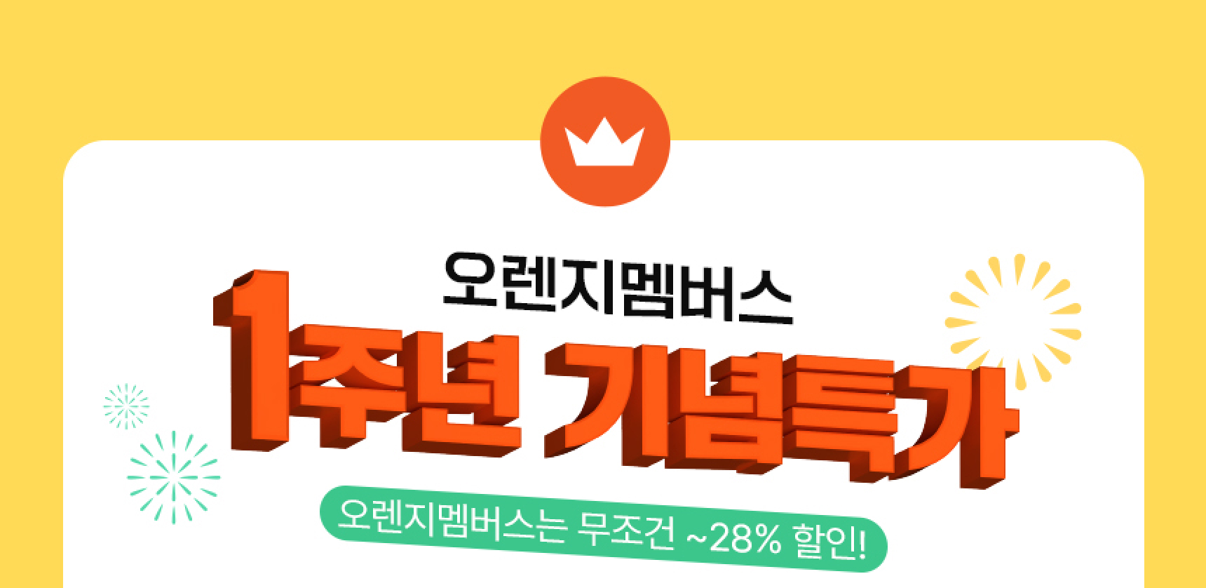 오렌지멤버스 1주년 기념특가
