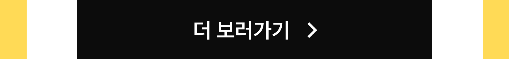 더 보러가기 버튼
