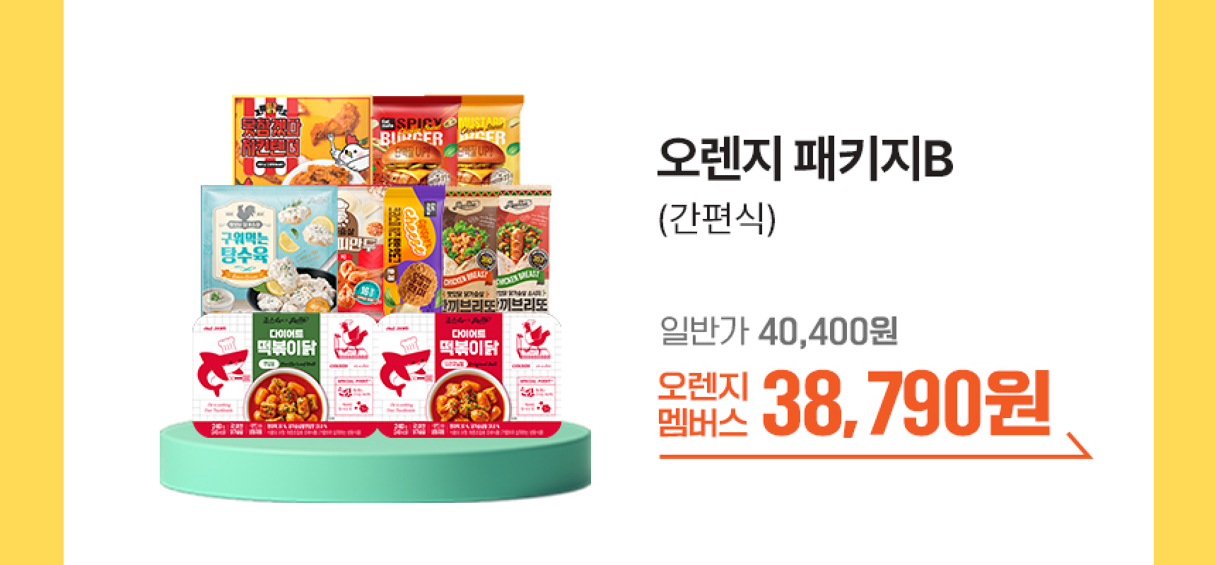 오렌지 패키지B