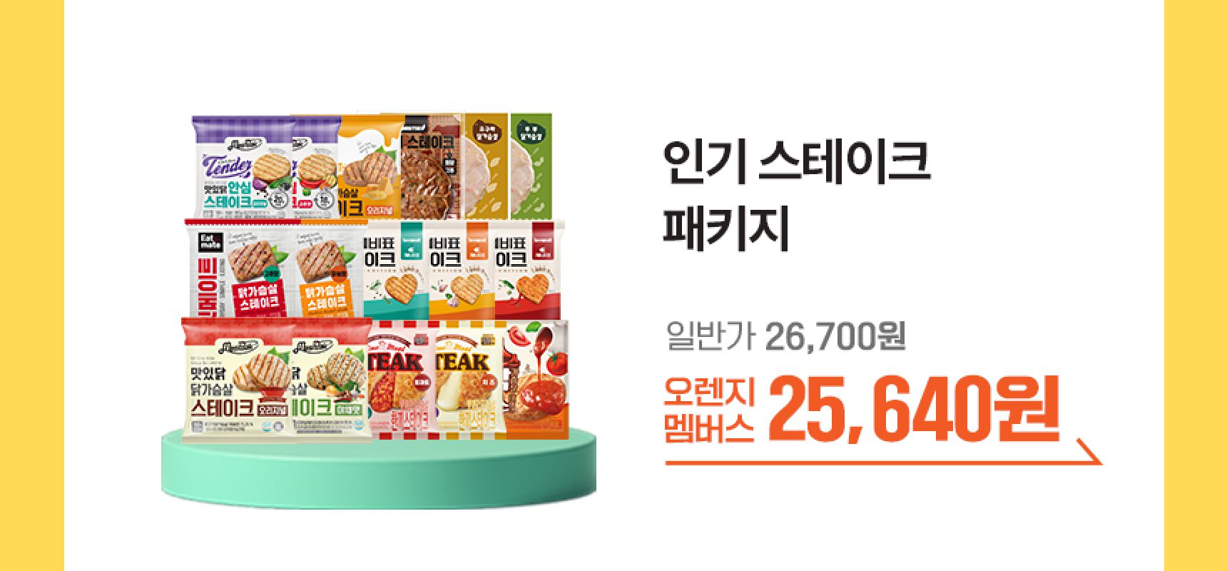인기 스테이크 패키지