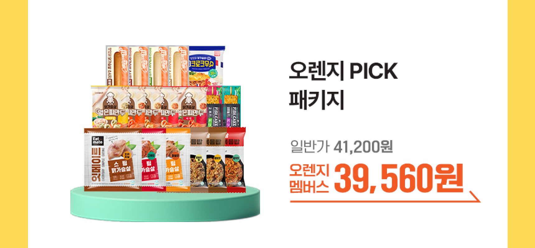 오렌지 PICK 패키지