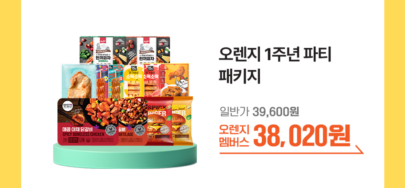 오렌지 1주년 파티 패키지