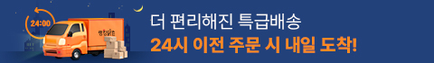 더 편리해진 특급배송 24시 이전 주문 시 내일 도착