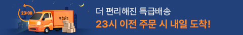 23시 이전 주문 시 내일 도착